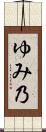 ゆみ乃 Scroll