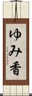 ゆみ香 Scroll