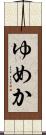 ゆめか Scroll