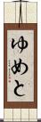 ゆめと Scroll