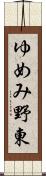 ゆめみ野東 Scroll