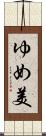 ゆめ美 Scroll