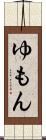 ゆもん Scroll