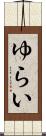 ゆらい Scroll