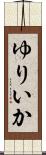 ゆりいか Scroll