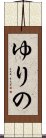 ゆりの Scroll