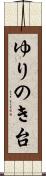 ゆりのき台 Scroll
