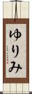 ゆりみ Scroll
