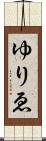 ゆりゑ Scroll