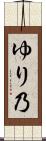 ゆり乃 Scroll