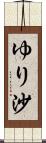 ゆり沙 Scroll