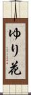 ゆり花 Scroll