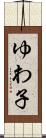 ゆわ子 Scroll
