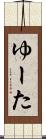 ゆーた Scroll