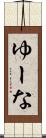 ゆーな Scroll
