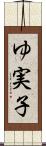 ゆ実子 Scroll