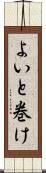 よいと巻け Scroll