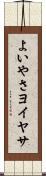 よいやさ Scroll