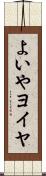 よいや Scroll