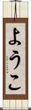 ようこ Scroll