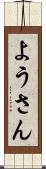 ようさん Scroll