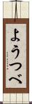 ようつべ Scroll