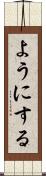 ようにする Scroll