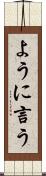 ように言う Scroll