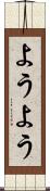 ようよう Scroll