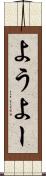 よう Scroll