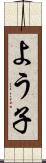よう子 Scroll