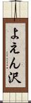 よえん沢 Scroll
