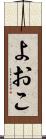 よおこ Scroll