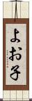 よお子 Scroll