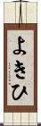 よきひ Scroll
