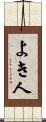 よき人 Scroll