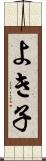よき子 Scroll