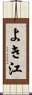 よき江 Scroll