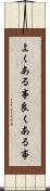 よくある事 Scroll