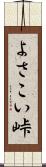 よさこい峠 Scroll