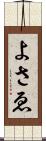 よさゑ Scroll