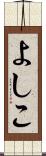 よしこ Scroll