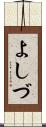 よしづ Scroll