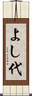 よし代 Scroll
