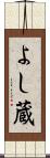よし蔵 Scroll