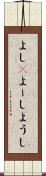 よし(P) Scroll