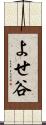 よせ谷 Scroll