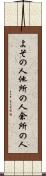 よその人 Scroll