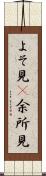 よそ見(P) Scroll