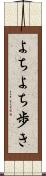 よちよち歩き Scroll